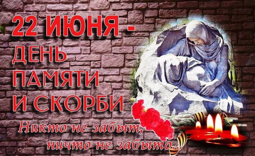 22 июня — День памяти и скорби.

В этот день сердце невольно сжимается от боли. 85 лет назад, летом 