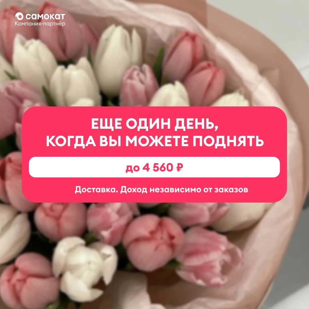 🌞 Весна — это первые лучики тепла. И до 4 560 ₽/день. Ищем курьеров. Доход, даже если нет заказов. В