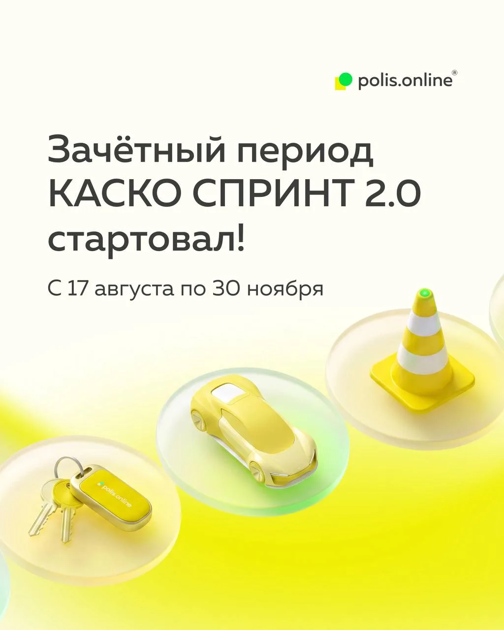 ✅ Сегодня – старт СПРИНТ КАСКО 2.0!
