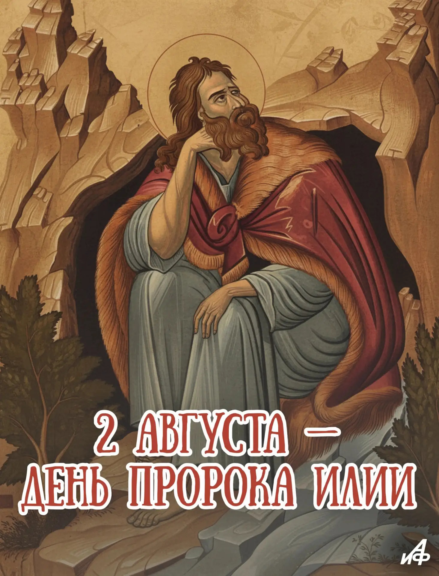 Что можно и что нельзя делать 2 августа, в День Ильи-пророка