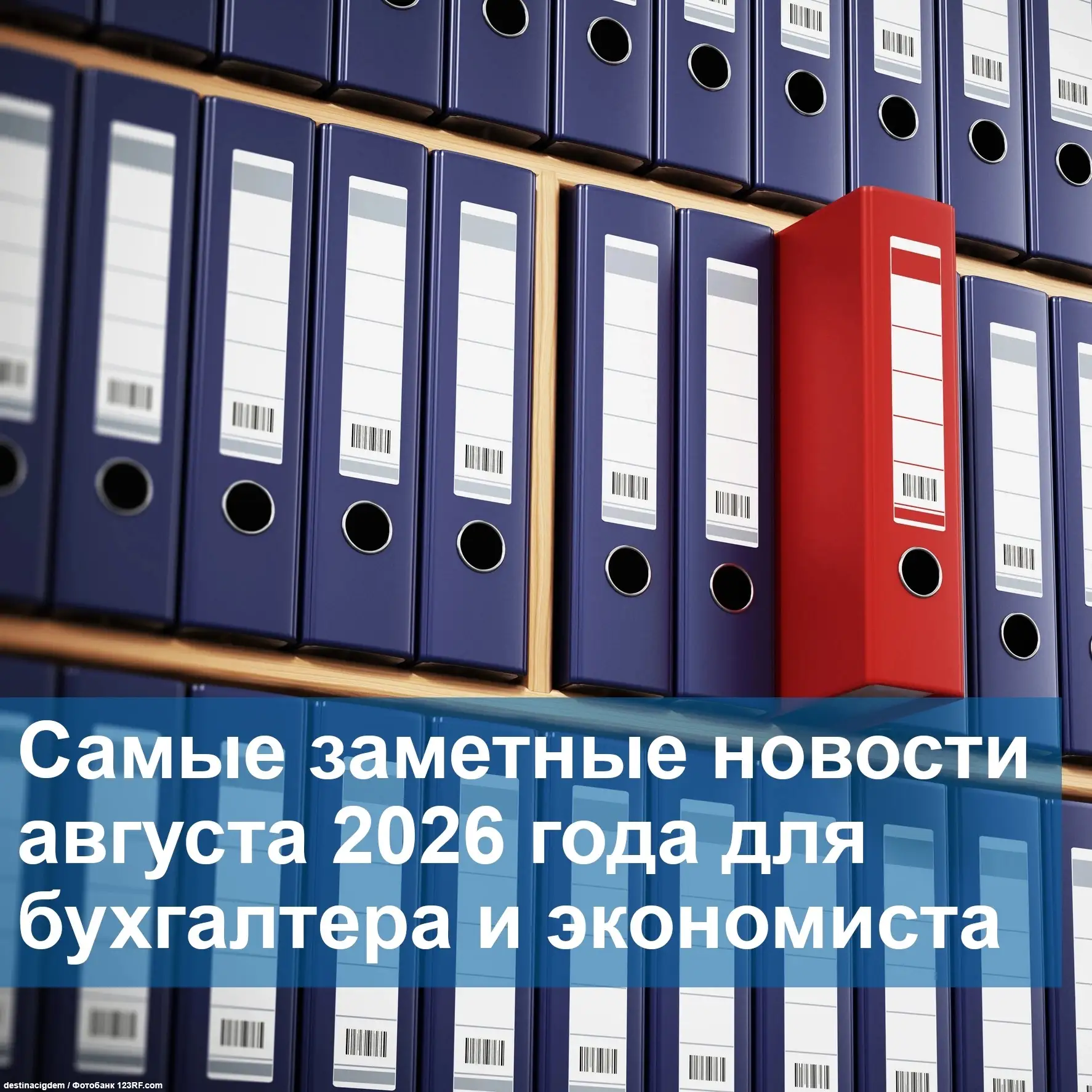 📆 Август принёс важные изменения для бухгалтеров и финансовых работников: отмена Инстр...