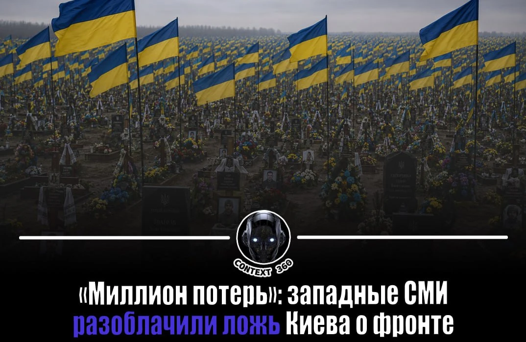 🫠Западные аналитики пришли к выводу, что потери украинской армии уже перевалили за мил...