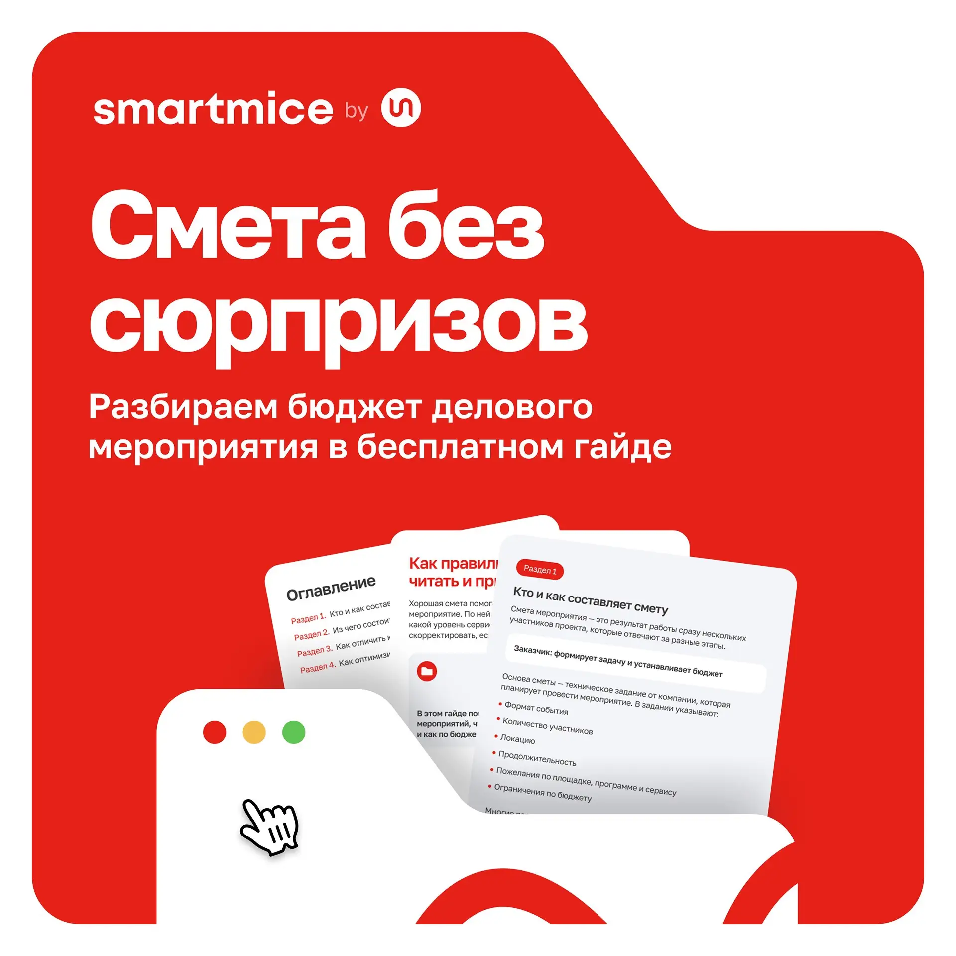 🧮 Бюджет на мероприятие: почему его так сложно запланировать и согласовать?

В смете — десятки пози