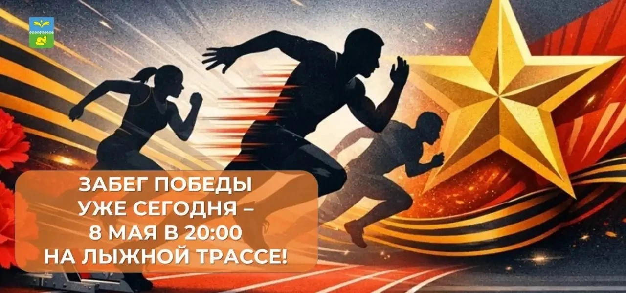 Приглашаем всех любителей активного отдыха и спорта поддержать участников забега!