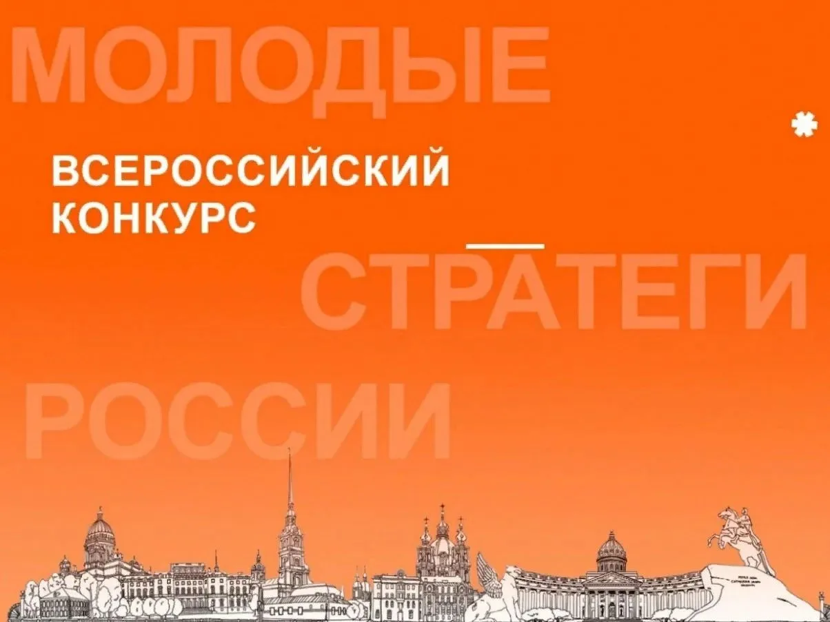 🌟 VII Всероссийский конкурс «Молодые стратеги России» — 2026