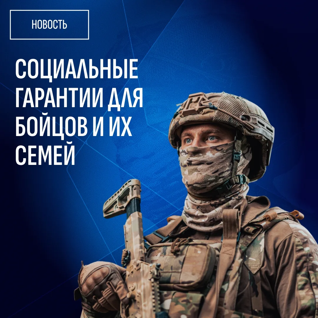 Государственная поддержка для военнослужащих по контракту

Бойцы получают регулярные выплаты, социал