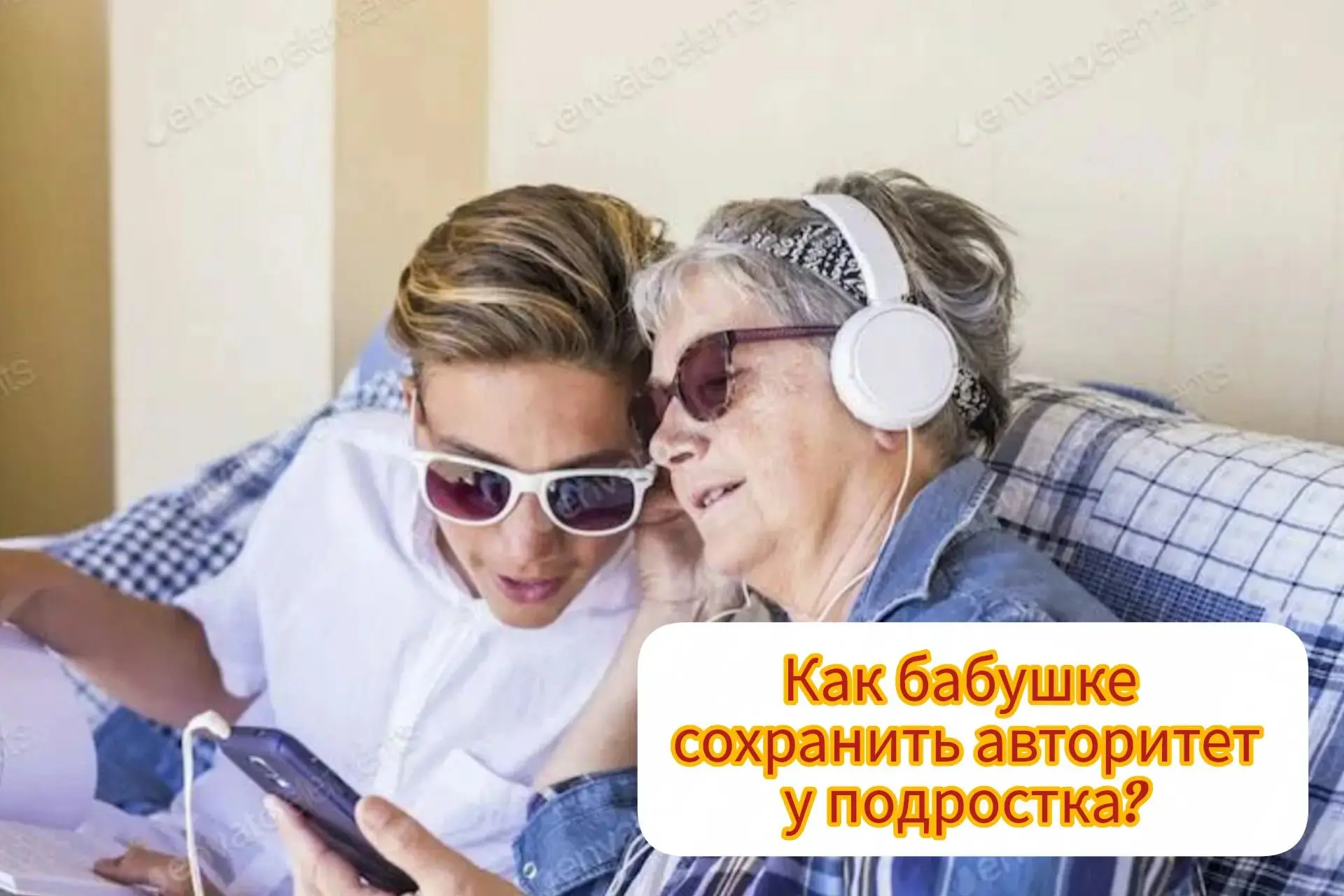Как бабушке сохранить авторитет у подростка?