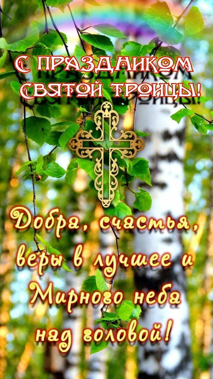 С праздником Святой Троицы!