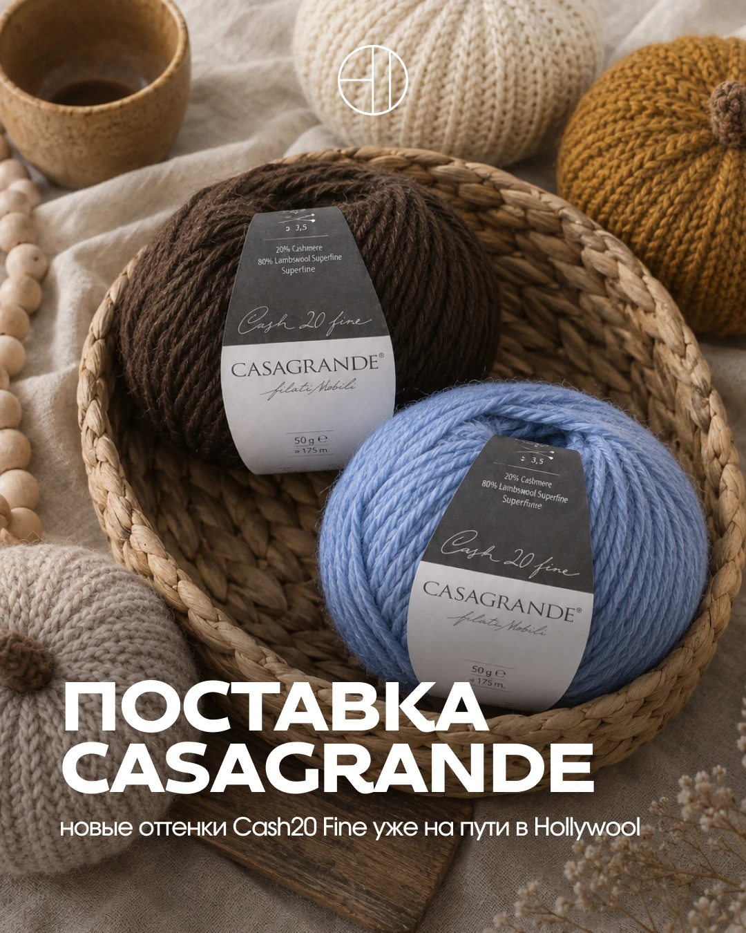 Ждем новинки Casagrande в ближайшие дни! 💛