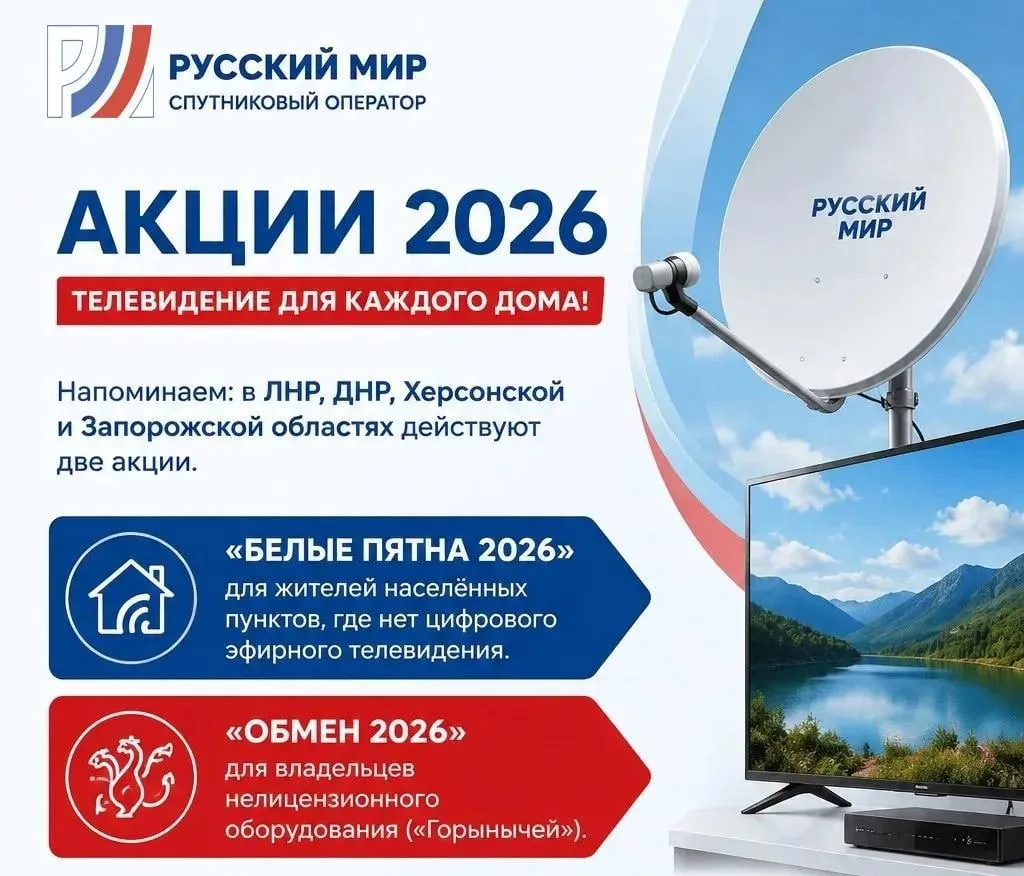 Спутниковый оператор «Русский Мир» объявляет о старте двух акций

✅«Белые пятна 2026» — для жителей 