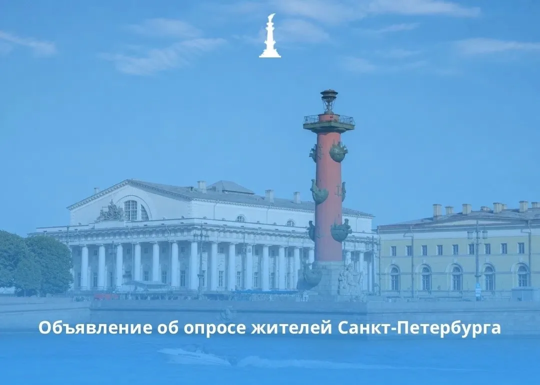 📍Объявление о проведении опроса жителей Санкт‑Петербурга об оценке эффективности деяте...