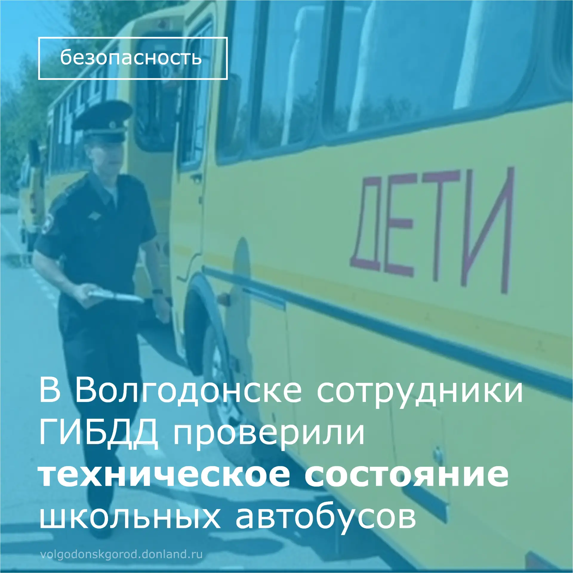 📌 В преддверии нового учебного года сотрудники Госавтоинспекции провели проверку школь...