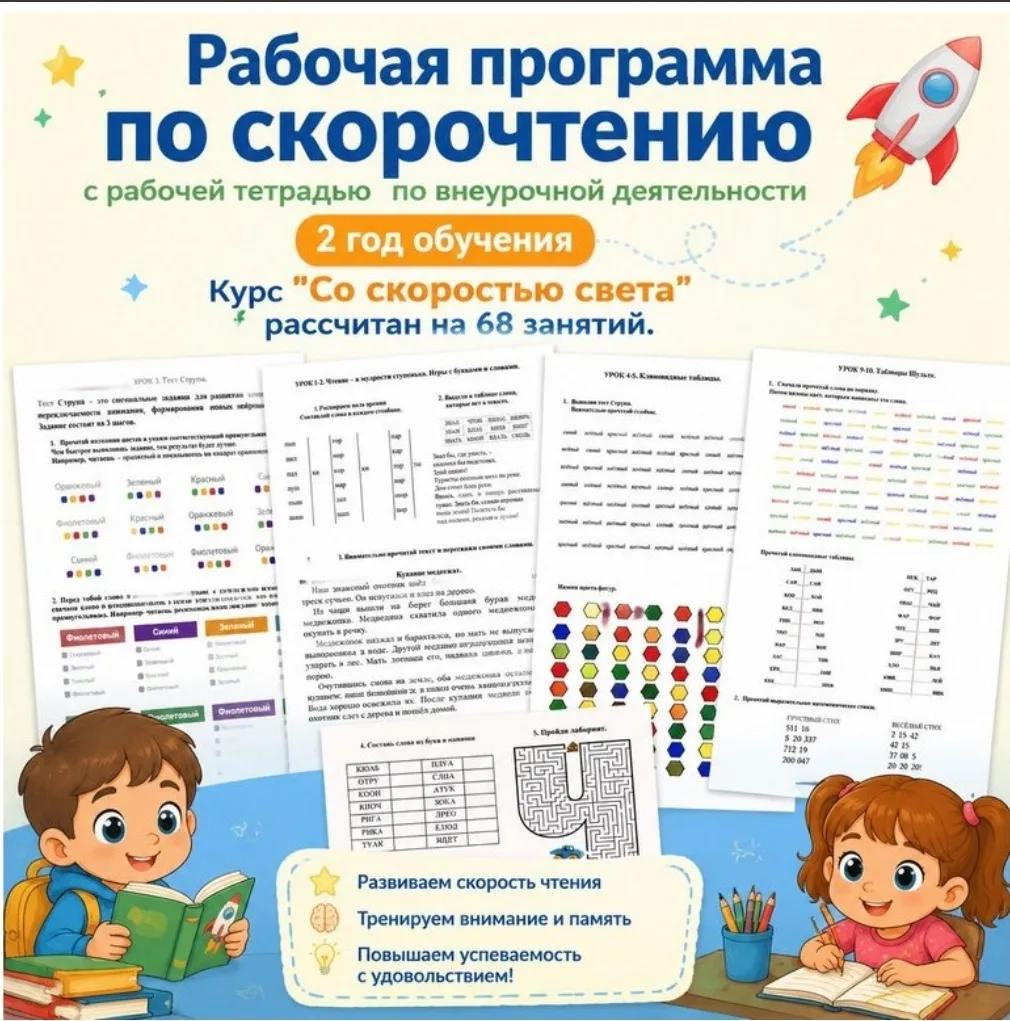 Комплект "Со скоростью света" - это рабочая программа и 2 тетради по СКОРОЧТЕНИЮ.
