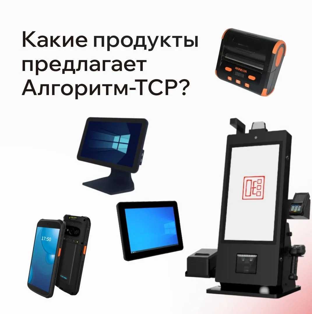 Алгоритм-ТСР — это не просто поставщик оборудования. Мы формируем технологическую основу розничных с
