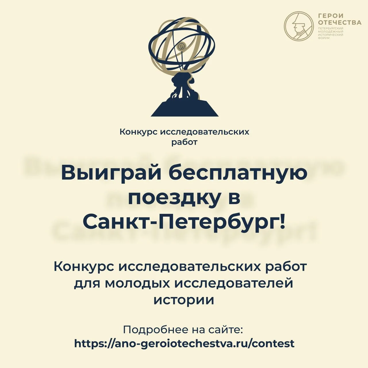 Открыта регистрация на конкурсы в рамках V Петербургского молодёжного исторического форума «Герои От