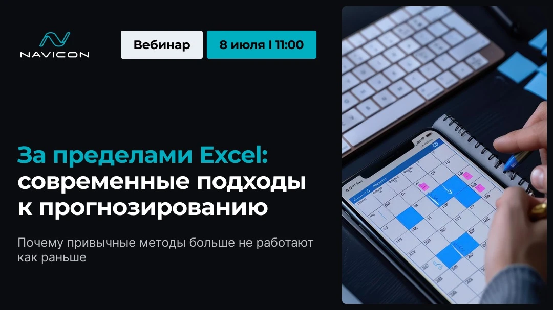 8 июля состоится совместный вебинар Navicon и Novo BI о том, почему привычные инструменты планирован