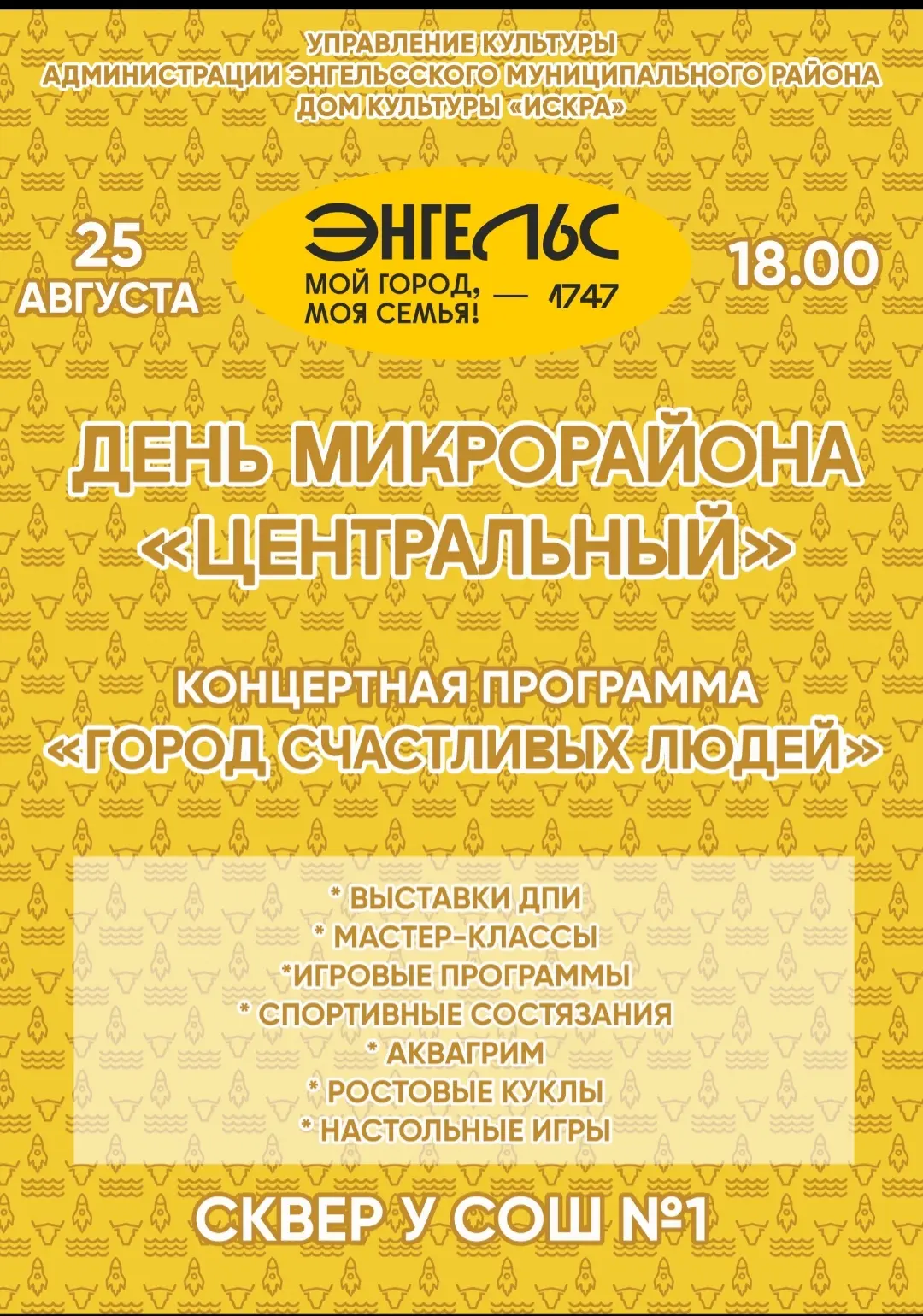 ПРИГЛАШАЕМ ВАС НА ДЕНЬ МИКРОРАЙОНА!