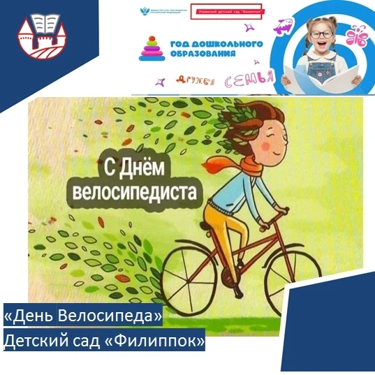 В детском саду "Филиппок" прошёл "День велосипеда". Ребята познакомились с устройством ...