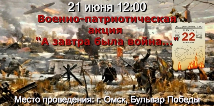 В Омске пройдет ежегодная военно-патриотическая акция «А завтра была война», приуроченная ко Дню пам