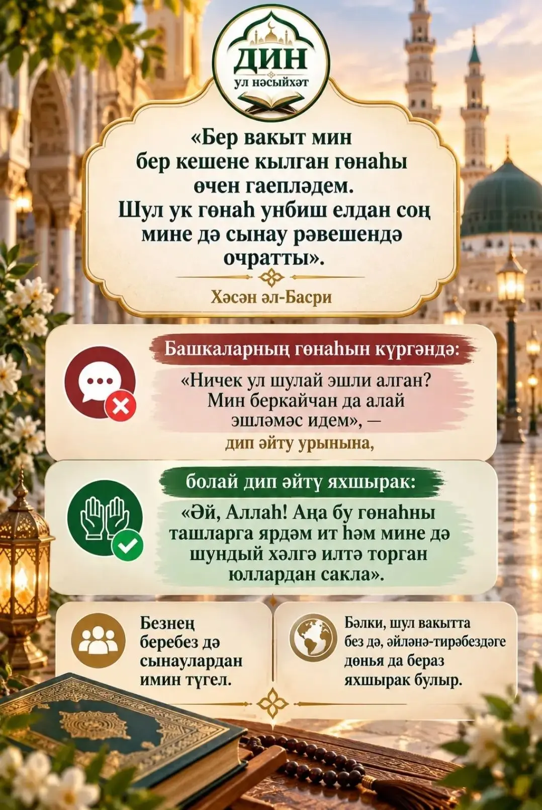 Пәйгамбәребез(с. г. в.) әйткән :"Кардәшеңнең бәхетсезлегенә(яисә хатасына) карап шатлан...