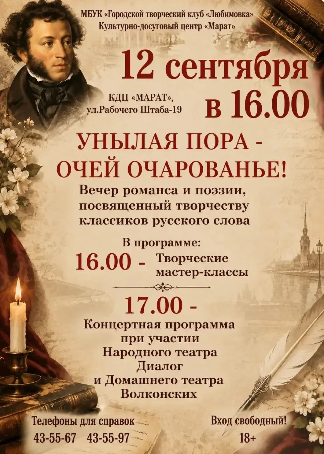 Приглашаем на вечер романса и поэзии «Унылая пора – очей очарованье!»   в КДЦ «Марат».