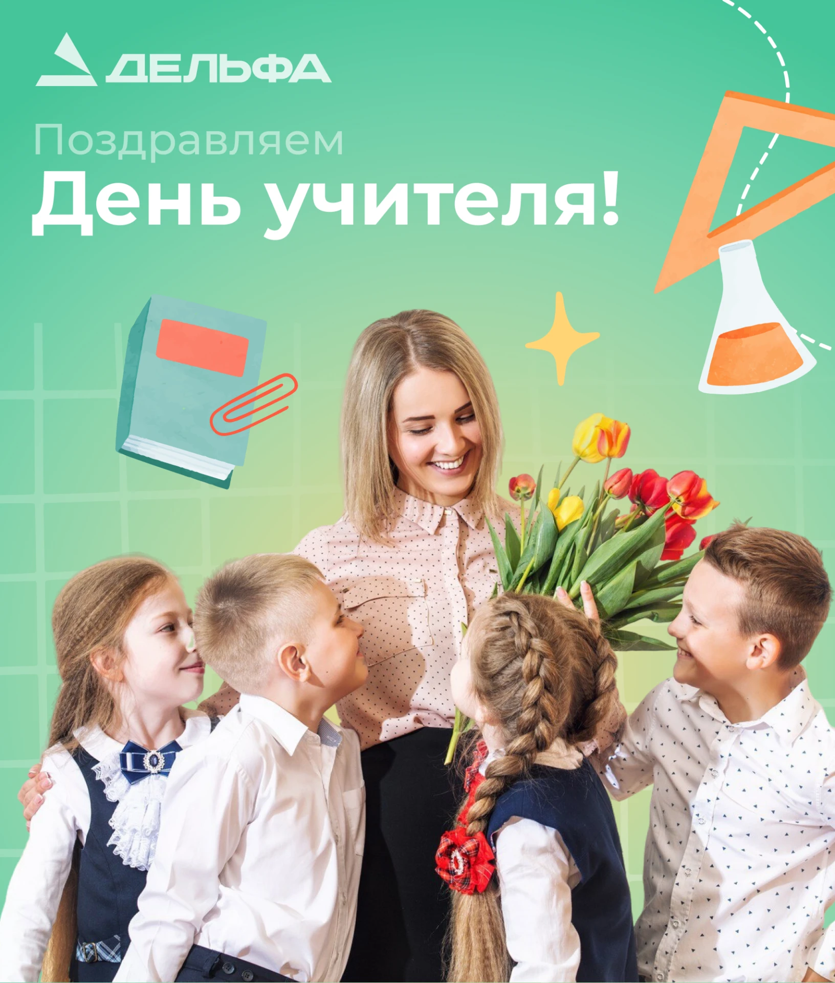 Поздравляем с Днём учителя! 👩‍🏫
