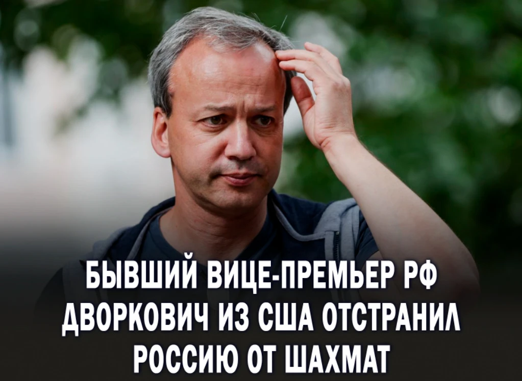 Бывший вице-премьер Дворкович отстранил Россию от шахмат. Пора отстранить Дворковича от...
