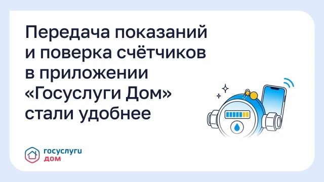 Передача показаний и поверка счётчиков в приложении «Госуслуги Дом» стали удобнее