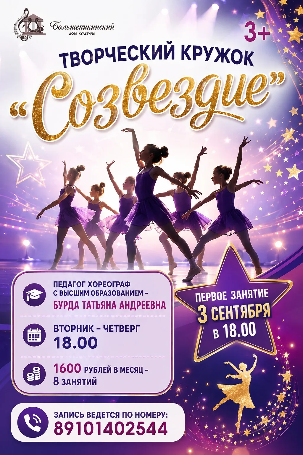 💃 Творческий кружок «Созвездие» объявляет набор в хореографическую группу 3+!