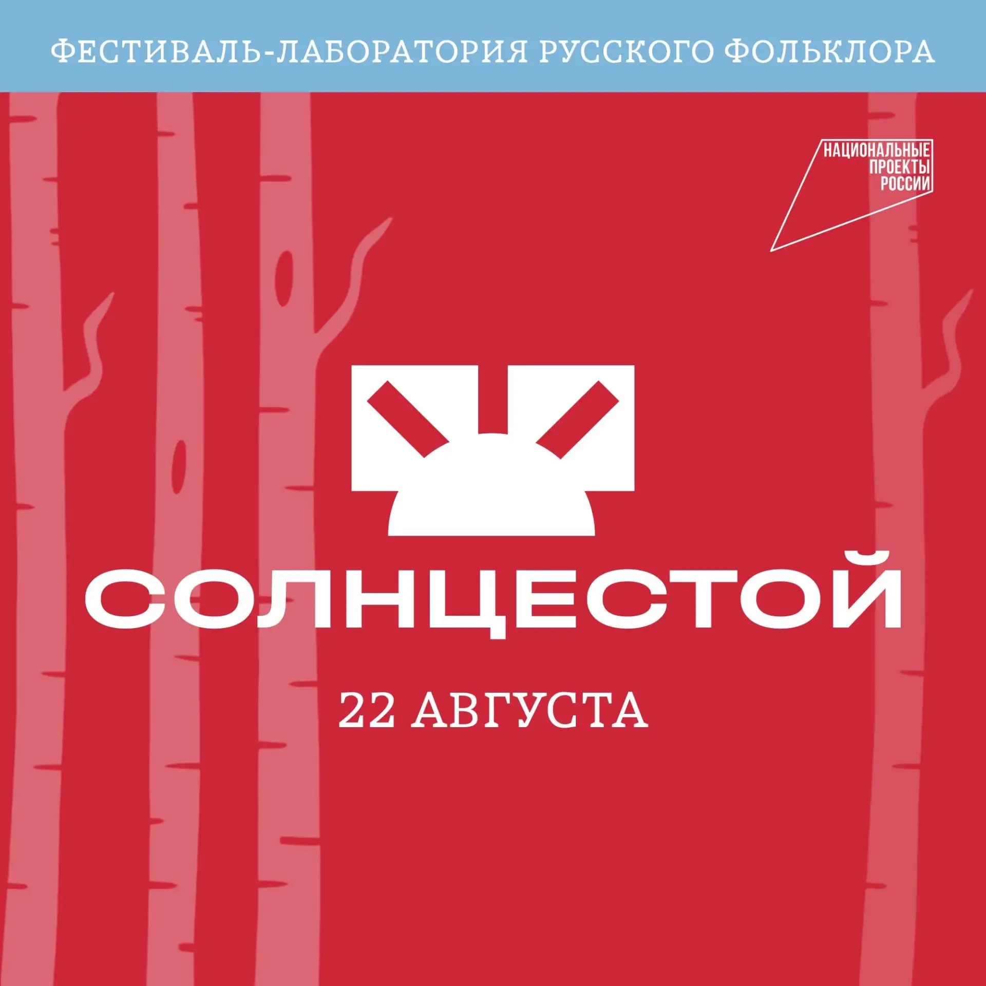 Программа первого дня фестиваля-лаборатории русского фольклора «СолнцеСтой»