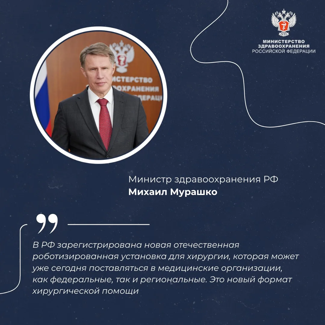 📝 Михаил Мурашко: В РФ зарегистрирован первый отечественный хирургический роботизирова...
