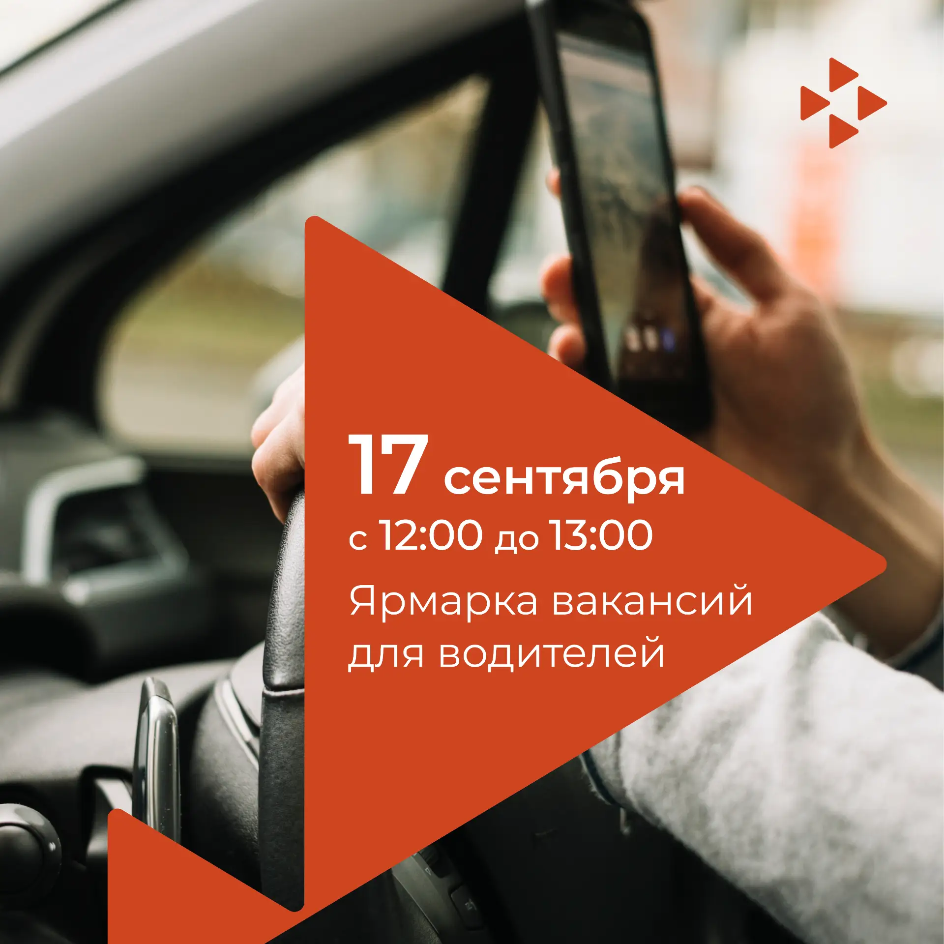 🤝 Приглашаем на ярмарку вакансий для водителей!