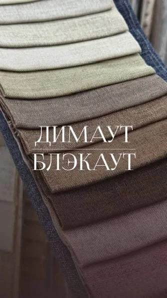 Блэкаут или затемняющая ткань — в чём разница? 🌙