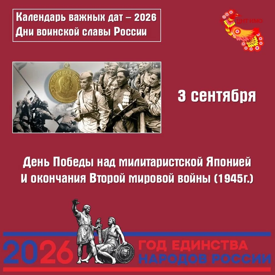 3 сентября - День Победы над милитаристской Японией и окончания Второй мировой войны (1...