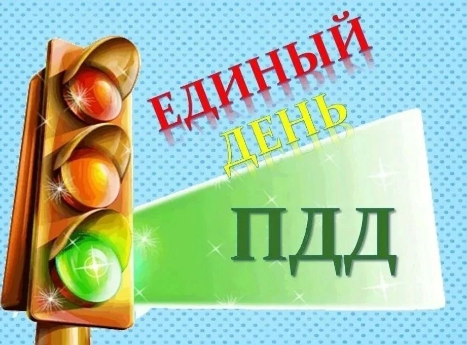 В детском саду № 8 прошел «Единый день ПДД». Основная цель мероприятия — формирование у детей навыко