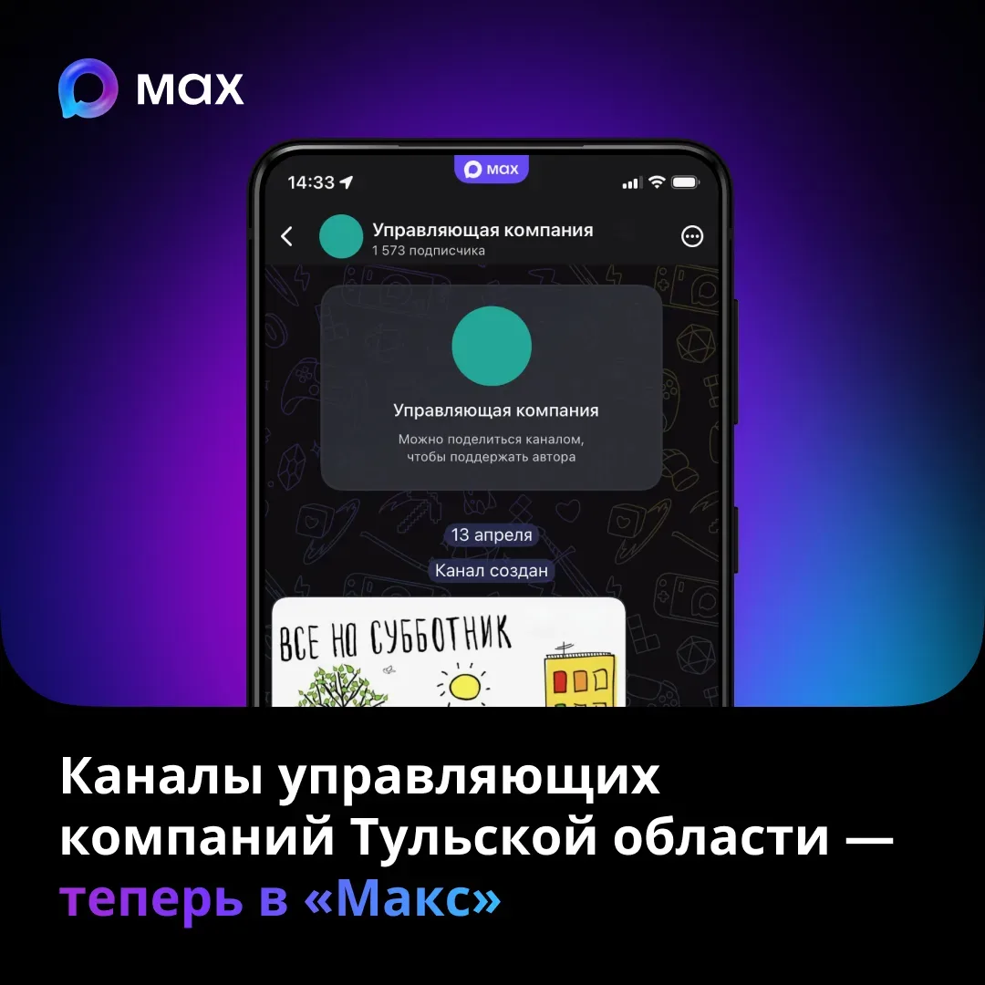 Каналы управляющих компаний Тульской области — теперь в Мах