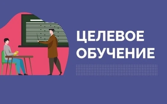 🧑‍🎓Целевое обучение: как получить профессию и гарантированное трудоустройство 
 
✏️Целевое обучени