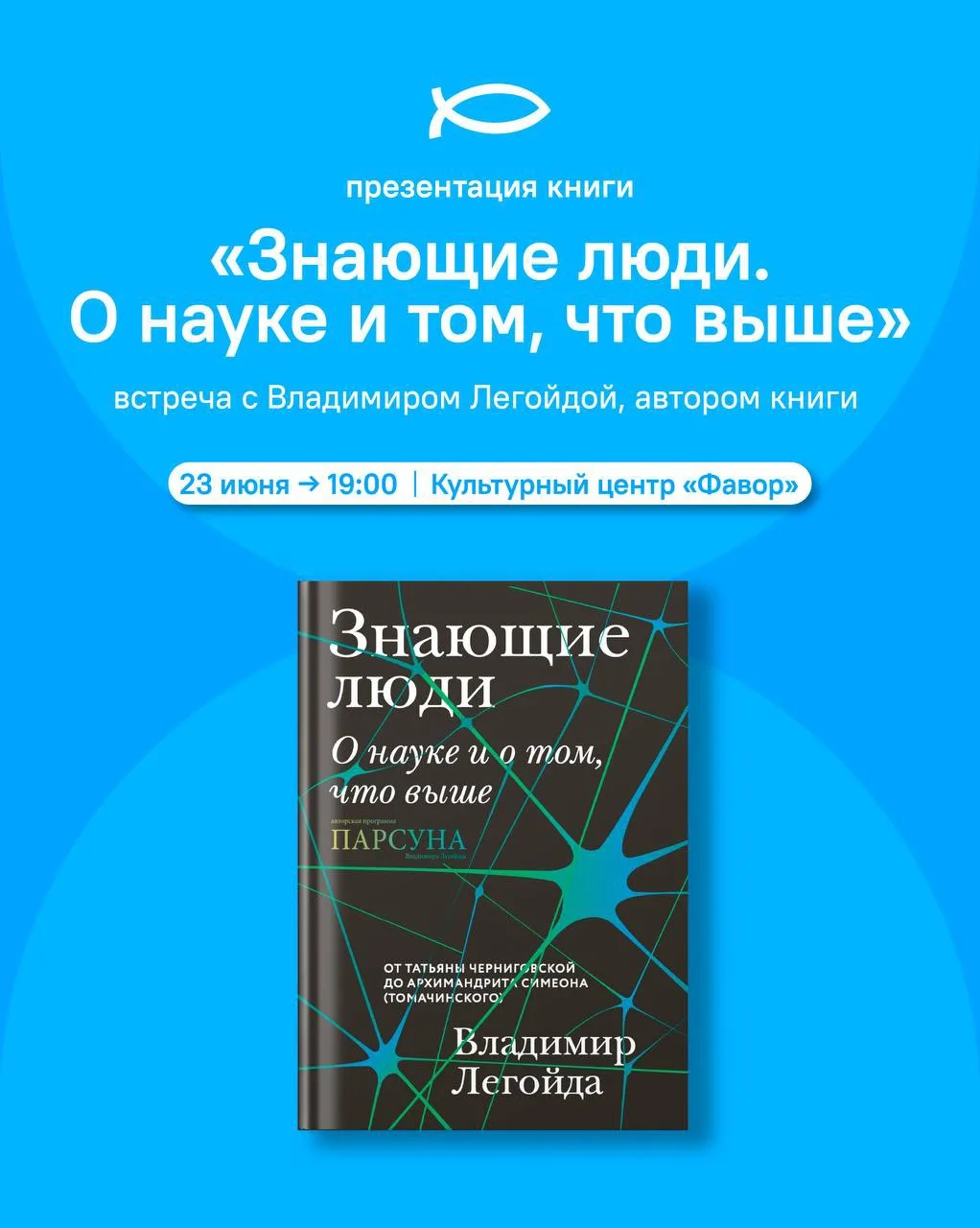 Друзья, напоминаем!

Во вторник, 23 июня в 19:00 приглашаем вас на презентацию книги Владимира Легой