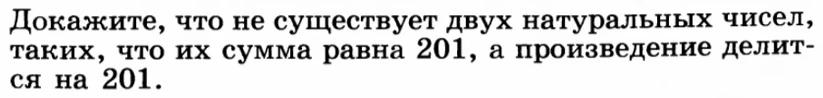 День 199-й.
Простенькая арифметическая задача про делимость. Может ли сумма чисел быть равна 201, а 