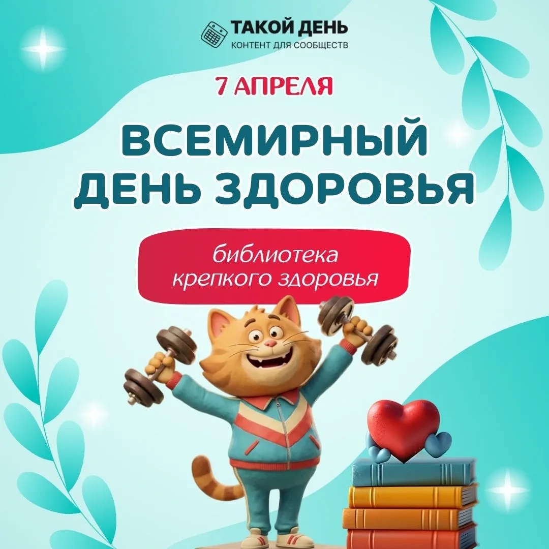 📝 Событие - 7 апреля - Всемирный день здоровья