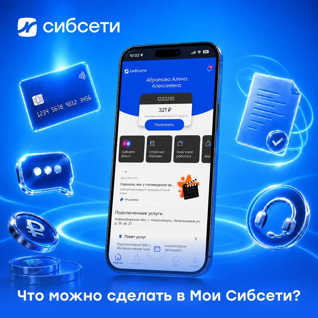 «Мои Сибсети» – приложение, которое пригодится ещё до подключения 📱

Даже если ты пока не абонент, 