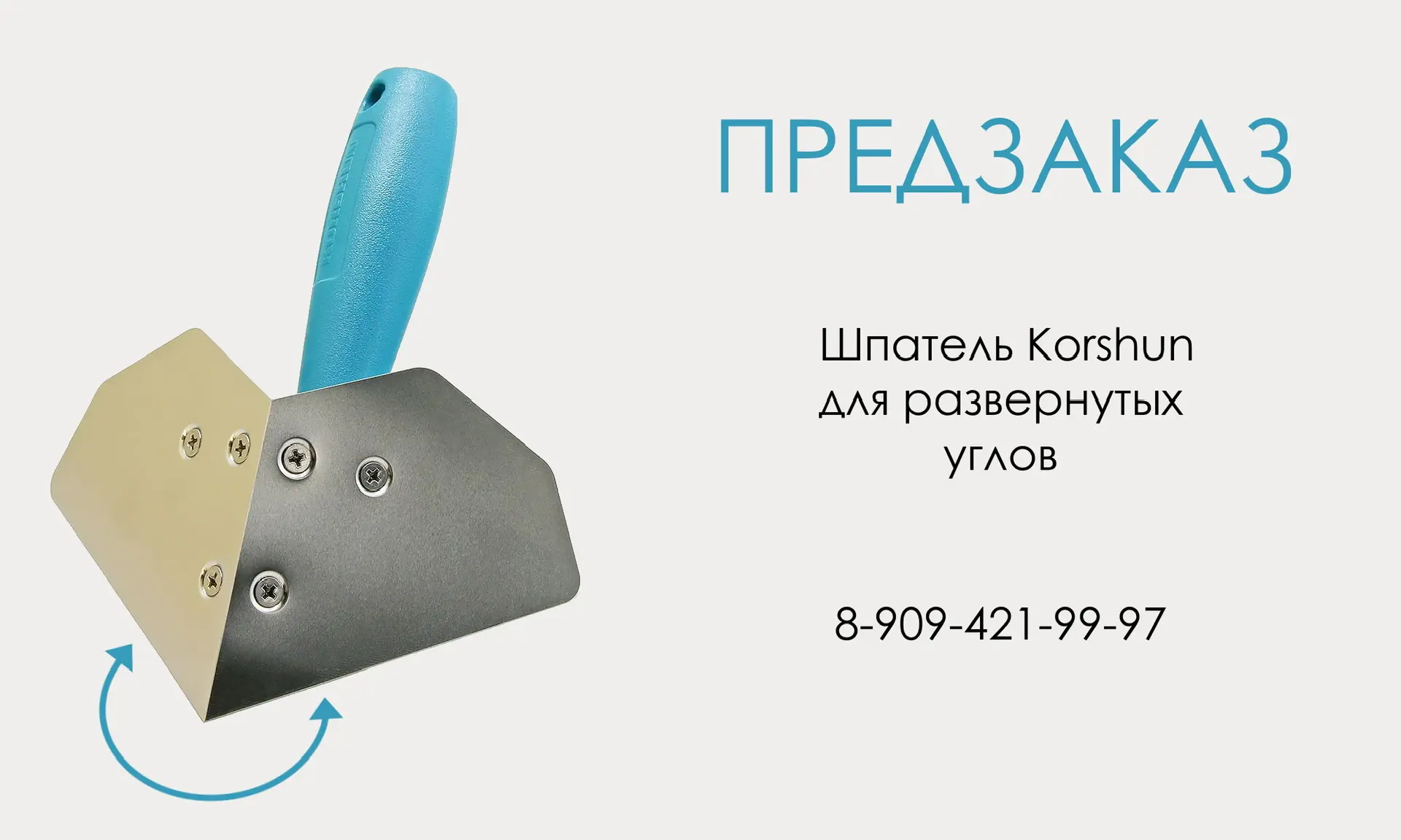 Доступен предзаказ на шпатель KORSHUN для развернутых углов