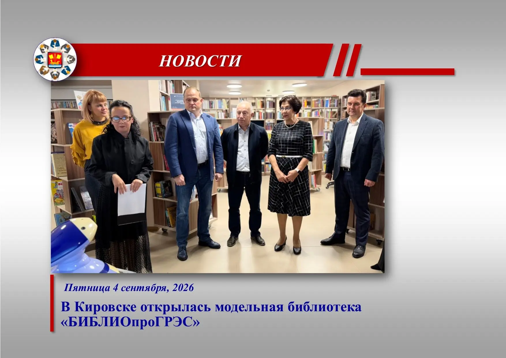 После масштабной модернизации 4 сентября открыла свои двери Кировская центральная детск...
