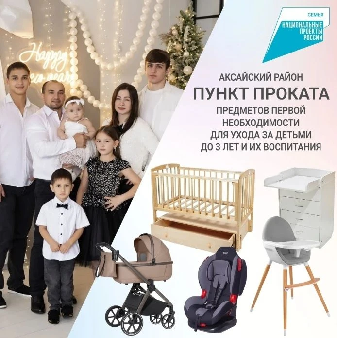 📌Уже 30 семей Аксайского района воспользовались услугами проката предметов первой необ...