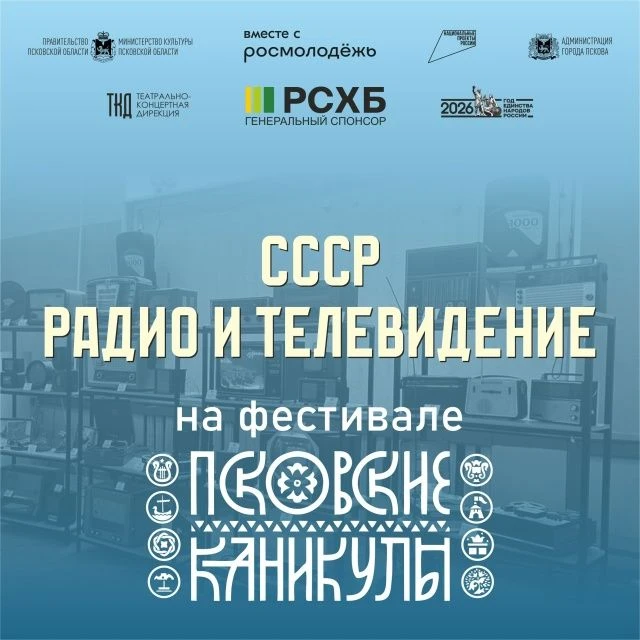 Выставка «СССР: радио и телевидение» будет работать на фестивале «Псковские каникулы»

Посвящённая и
