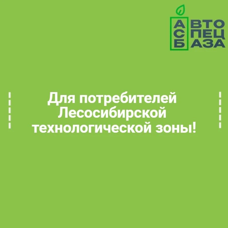 Уважаемые потребители Лесосибирской технологической зоны, получившие квитанцию на оплат...