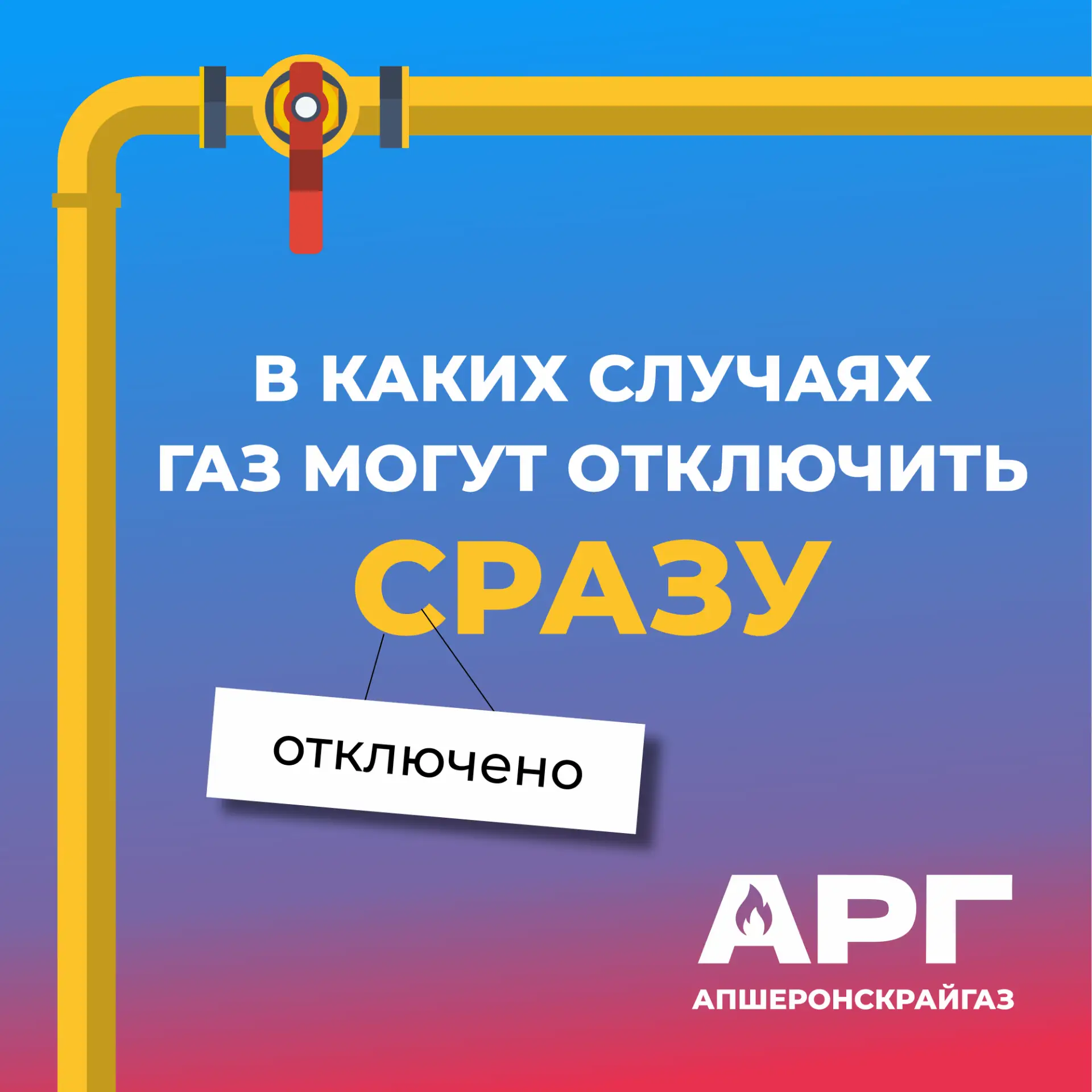 В каких случаях могут отключить от газа?