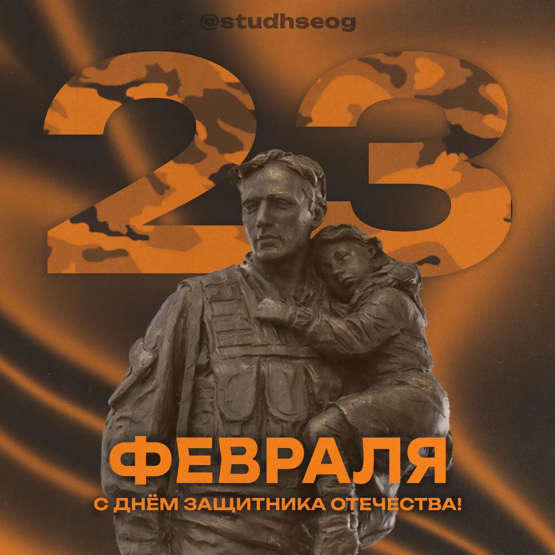 Слава нашим защитникам!