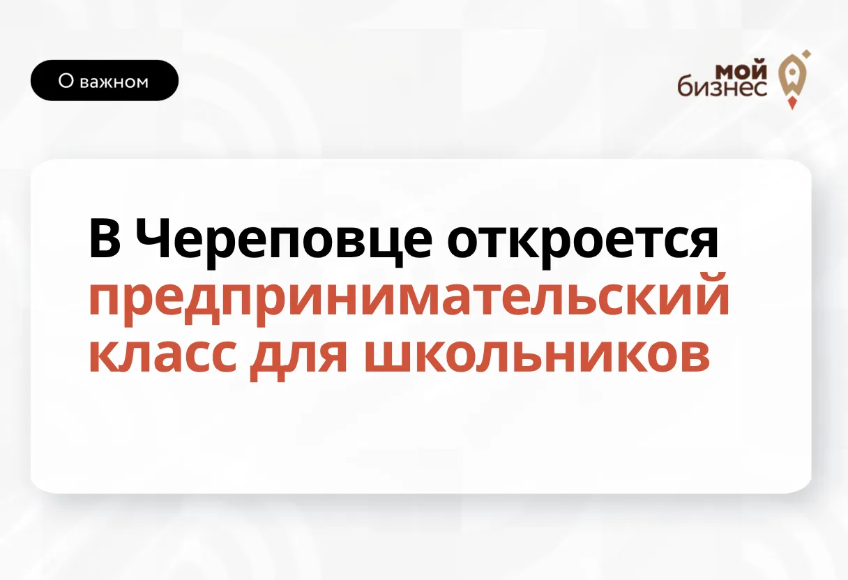 На Вологодчине откроется первый предпринимательский класс для школьников