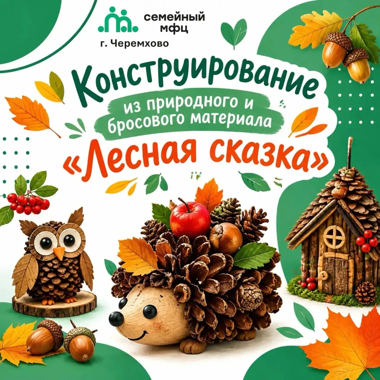 🌲 Конструирование из природного и бросового материала "Лесная сказка" 🍂